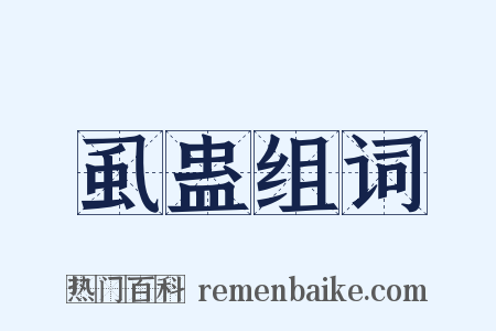 虱蛊组词是什么意思的图片